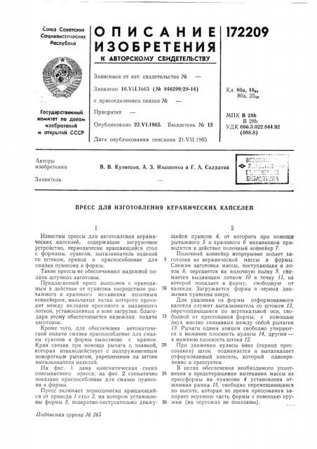 Изготовления керамических капселей (патент 172209)