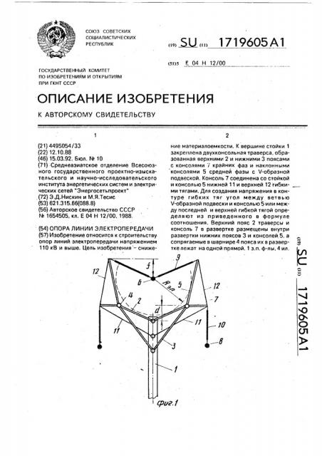 Опора линии электропередачи (патент 1719605)