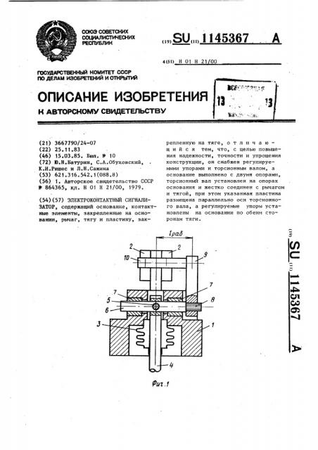 Электроконтактный сигнализатор (патент 1145367)