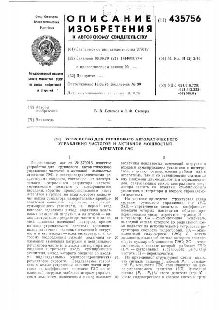 Устройство для группового автоматического управления частотной и активной мощностью агрегатов гэс (патент 435756)