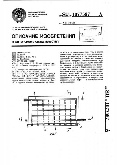 Устройство для отвода тепла из бунта хлопка-сырца (патент 1077597)