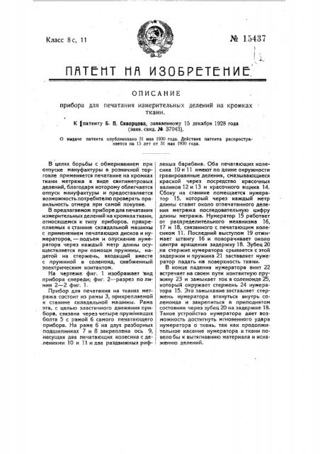 Прибор для печатания измерительных делений на кромках ткани (патент 15437)