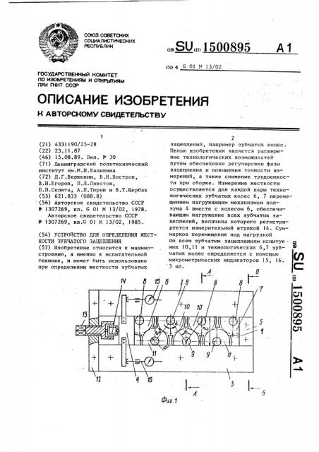 Устройство для определения жесткости зубчатого зацепления (патент 1500895)