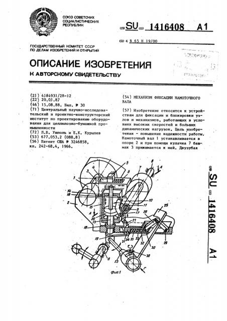 Механизм фиксации намоточного вала (патент 1416408)