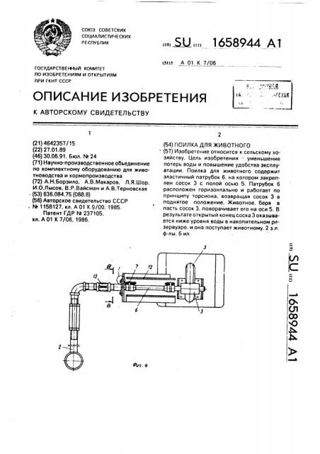 Поилка для животного (патент 1658944)