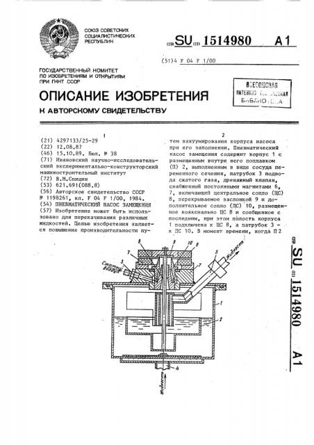 Пневматический насос замещения (патент 1514980)