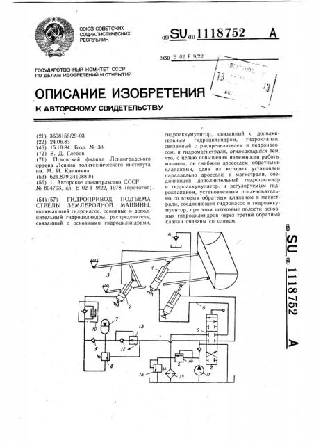 Гидропривод подъема стрелы землеройной машины (патент 1118752)