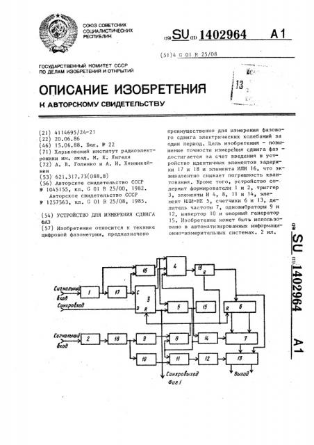 Устройство для измерения сдвига фаз (патент 1402964)