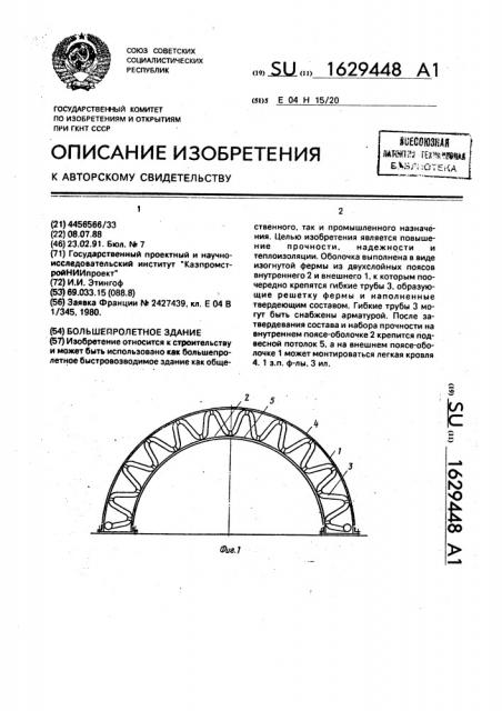 Большепролетное здание (патент 1629448)