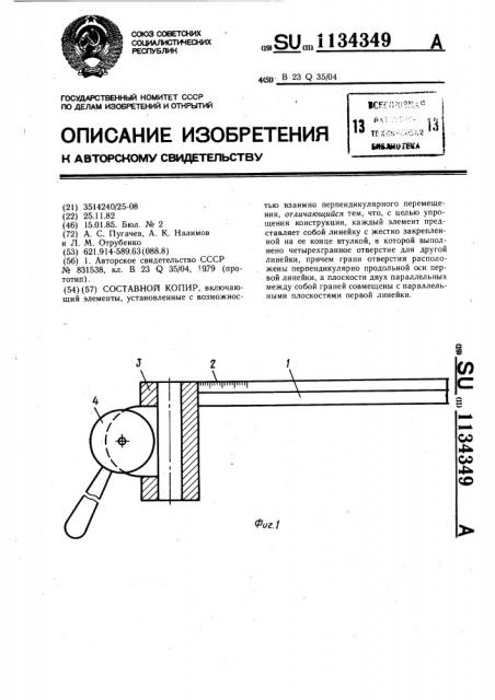 Составной копир (патент 1134349)