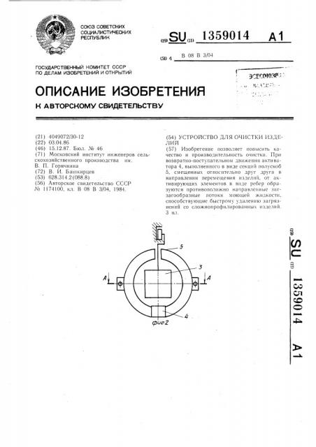 Устройство для очистки изделий (патент 1359014)