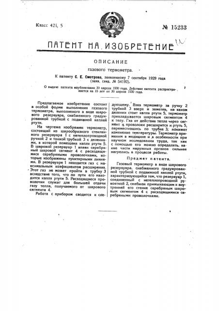 Газовый термометр (патент 15233)