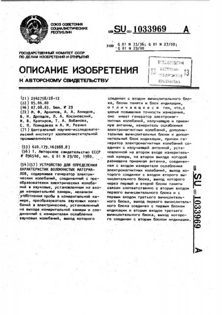 Устройство для определения характеристик волокнистых материалов (патент 1033969)