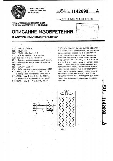 Способ газификации криогенной жидкости (патент 1142693)