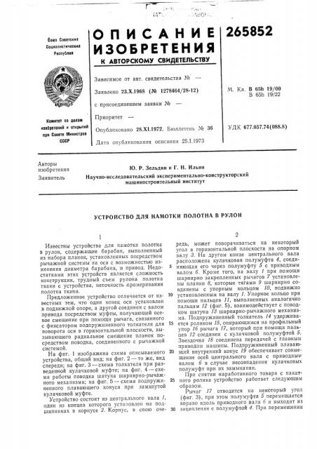 Устройство для намотки полотна в рулон (патент 265852)