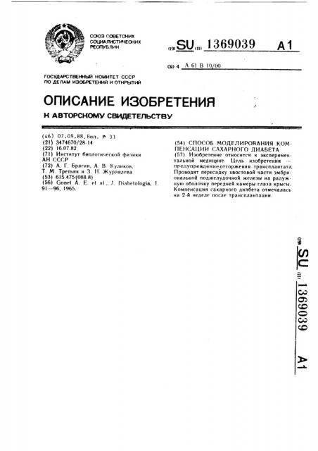 Способ моделирования компенсации сахарного диабета (патент 1369039)