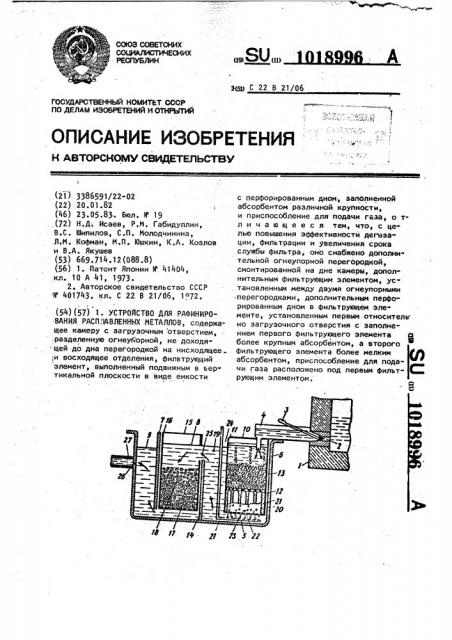 Устройство для рафинирования расплавленных металлов (патент 1018996)