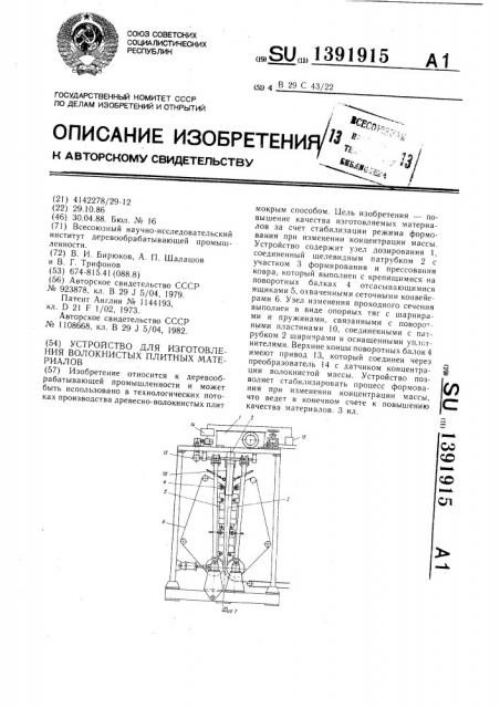 Устройство для изготовления волокнистых плитных материалов (патент 1391915)