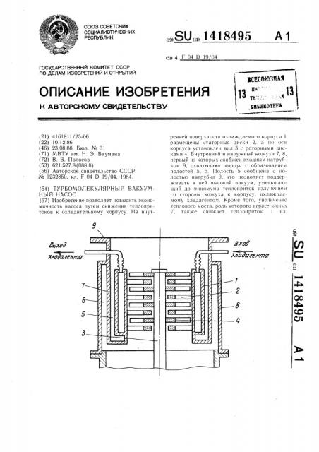 Турбомолекулярный вакуумный насос (патент 1418495)