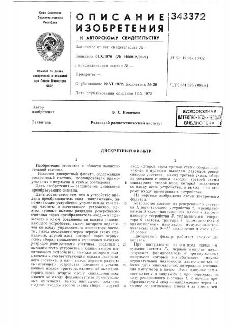 Паштш-технг^?:ш библио-г?н<\ iв. с. новичков (патент 343372)
