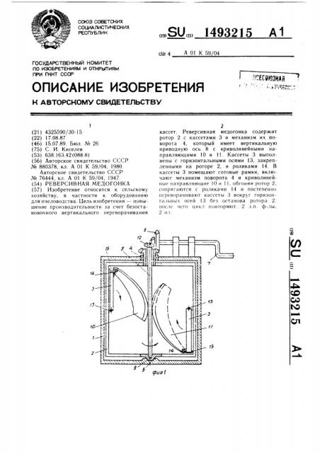 Реверсивная медогонка (патент 1493215)