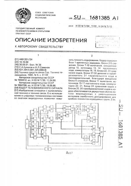 Кодер телевизионного сигнала (патент 1681385)