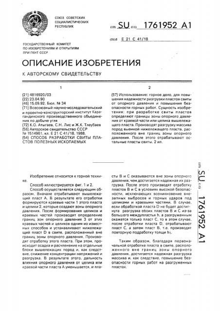 Способ разработки свиты пластов полезных ископаемых (патент 1761952)