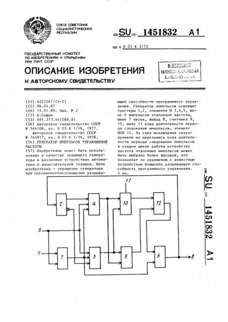 Генератор импульсов управляемой частоты (патент 1451832)