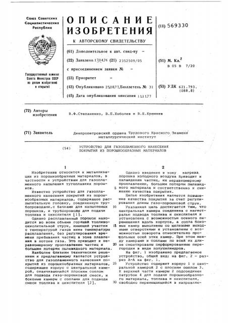 Устройство для газопламенного нанесения покрытий из порошкообразных материалов (патент 569330)