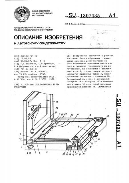 Устройство для получения рентгенограмм (патент 1307435)
