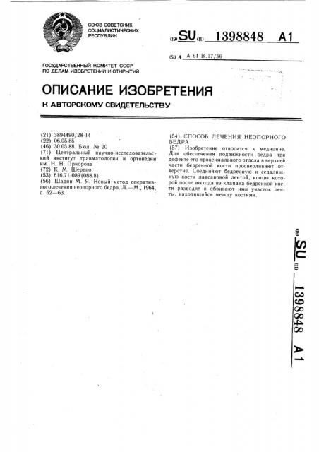 Способ лечения неопорного бедра (патент 1398848)