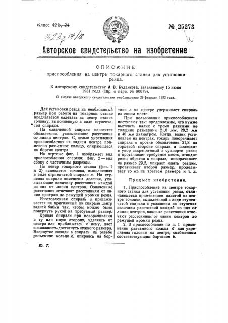 Приспособление на центре токарного станка для установки резца (патент 25273)
