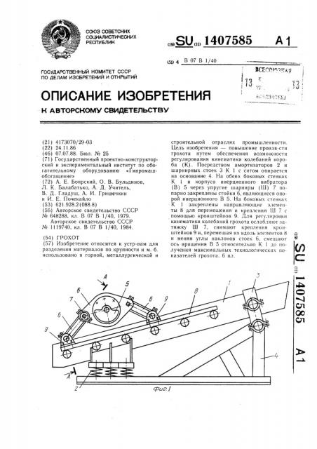 Грохот (патент 1407585)