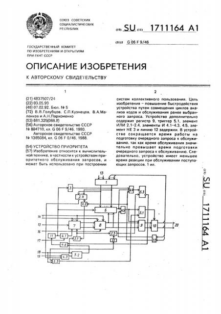 Устройство приоритета (патент 1711164)