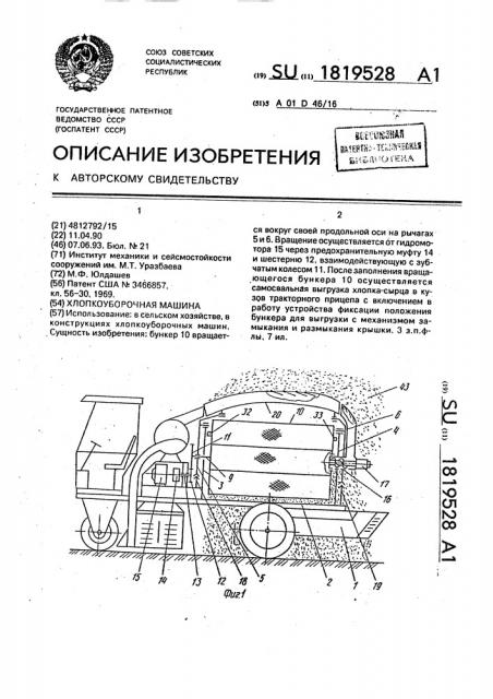 Хлопкоуборочная машина (патент 1819528)