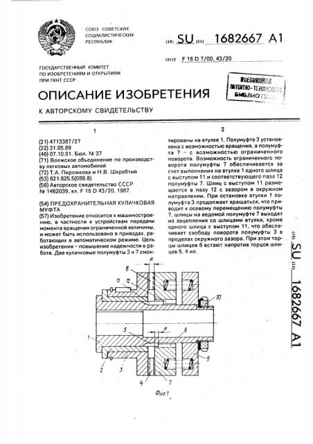Предохранительная кулачковая муфта (патент 1682667)