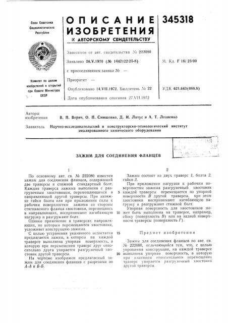 Зажим для соединения фланцев (патент 345318)