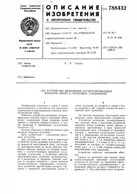 Устройство включения четырехпроводных каналов связи в групповое соединение (патент 788432)