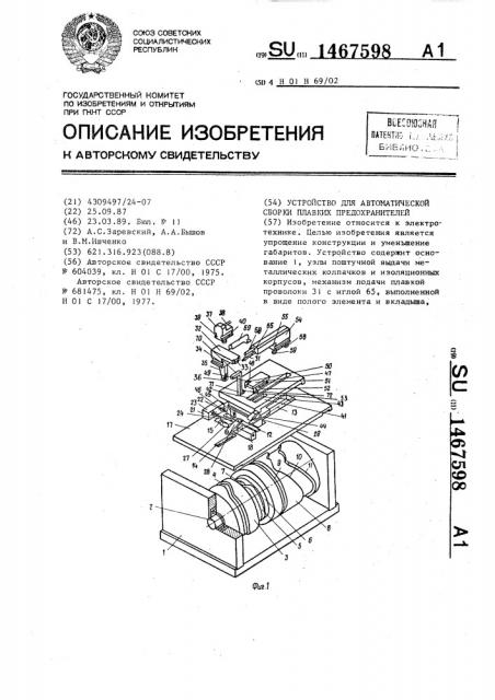 Устройство для автоматической сборки плавких предохранителей (патент 1467598)