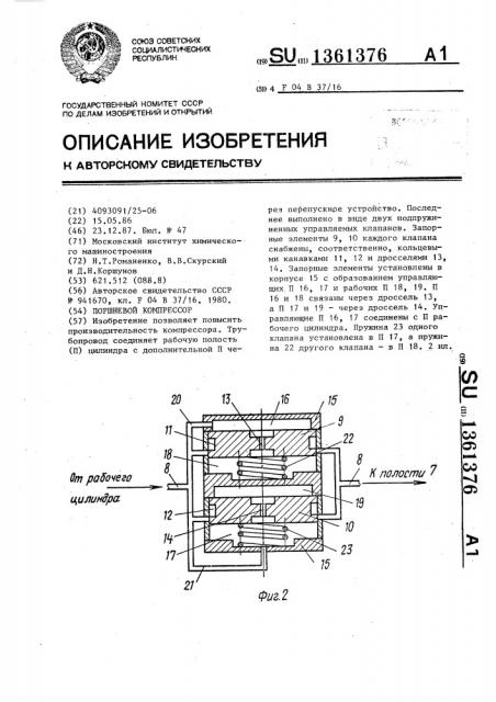 Поршневой компрессор (патент 1361376)