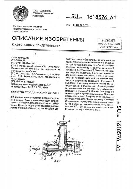 Устройство для подачи деталей (патент 1618576)