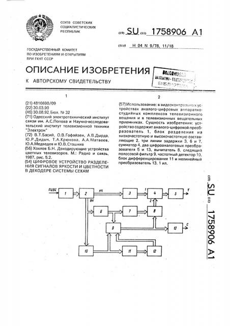 Цифровое устройство разделения сигналов яркости и цветности в декодере системы секам (патент 1758906)