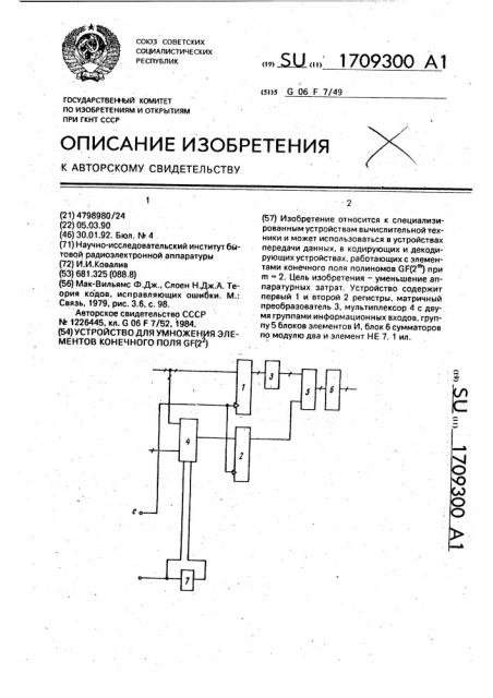 Устройство для умножения элементов конечного поля gf @ (2 @ ) (патент 1709300)