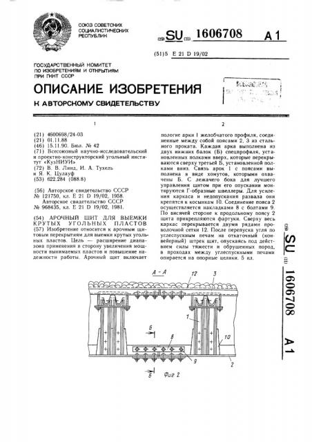 Арочный щит для выемки крутых угольных пластов (патент 1606708)