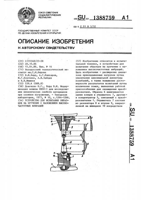 Устройство для испытания образцов на кручение с наложением высокочастотных вибраций (патент 1388759)