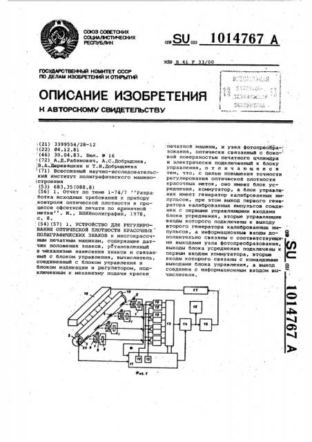 Устройство для регулирования оптической плотности красочных полиграфических знаков к многокрасочным печатным машинам (патент 1014767)