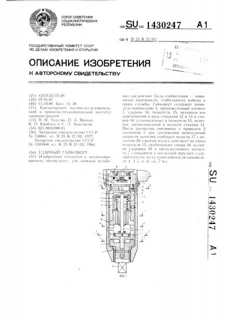 Ударный гайковерт (патент 1430247)