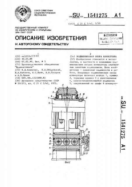 Подшипниковая опора конвертора (патент 1541275)