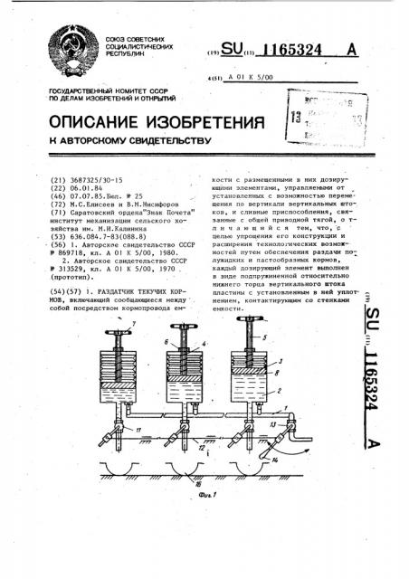 Раздатчик текучих кормов (патент 1165324)