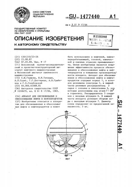 Аппарат для обезвоживания и обессоливания нефти и нефтепродуктов (патент 1477440)